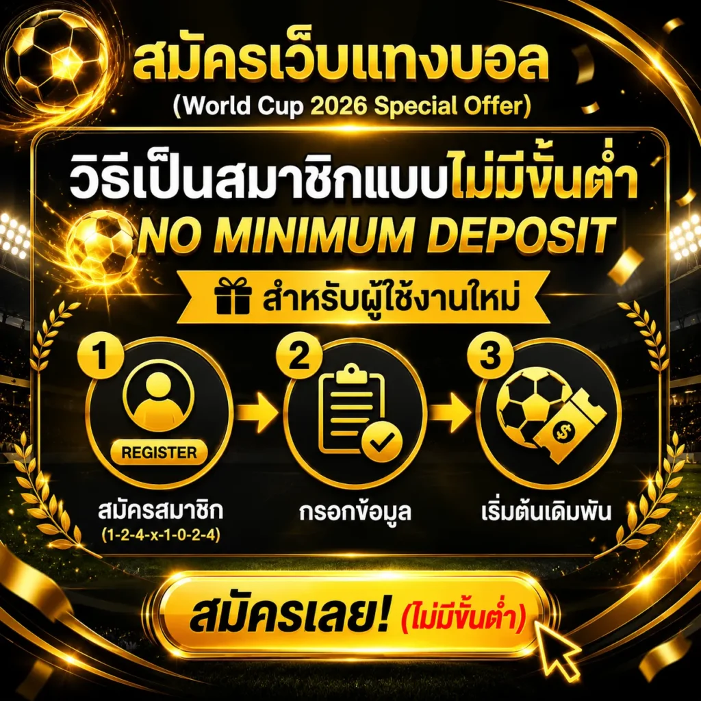 สมัคร UFABET
