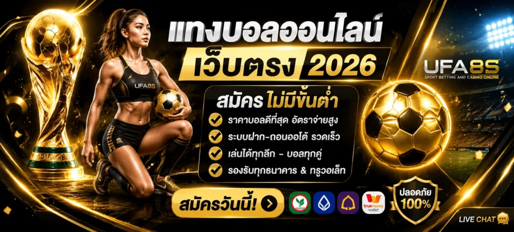 สมัคร UFABET